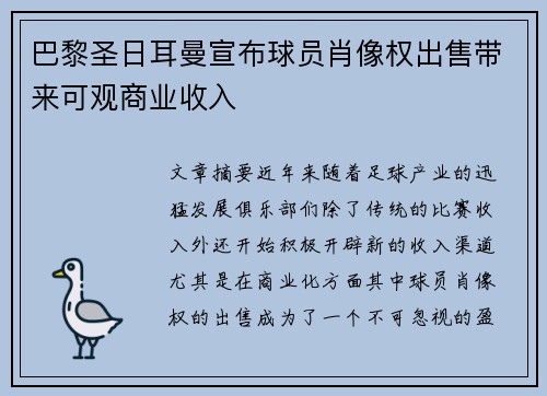 巴黎圣日耳曼宣布球员肖像权出售带来可观商业收入 巴黎圣日耳曼宣布球员肖像权出售带来可观商业收入
