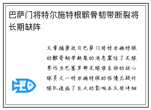 巴萨门将特尔施特根髌骨韧带断裂将长期缺阵