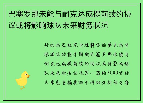 巴塞罗那未能与耐克达成提前续约协议或将影响球队未来财务状况