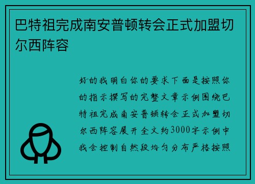 巴特祖完成南安普顿转会正式加盟切尔西阵容