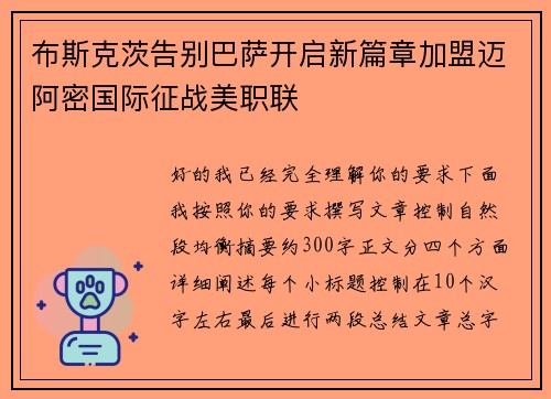 布斯克茨告别巴萨开启新篇章加盟迈阿密国际征战美职联