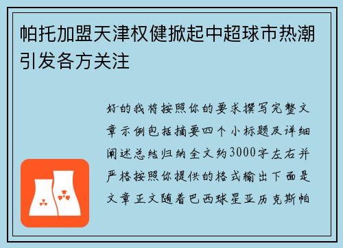 帕托加盟天津权健掀起中超球市热潮引发各方关注 帕托加盟天津权健掀起中超球市热潮引发各方关注