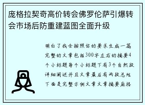 庞格拉契奇高价转会佛罗伦萨引爆转会市场后防重建蓝图全面升级
