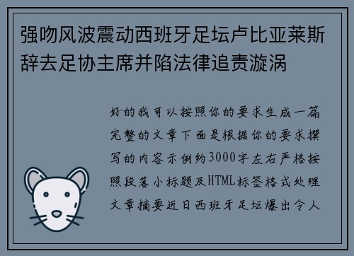强吻风波震动西班牙足坛卢比亚莱斯辞去足协主席并陷法律追责漩涡 强吻风波震动西班牙足坛卢比亚莱斯辞去足协主席并陷法律追责漩涡