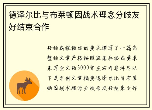 德泽尔比与布莱顿因战术理念分歧友好结束合作 德泽尔比与布莱顿因战术理念分歧友好结束合作