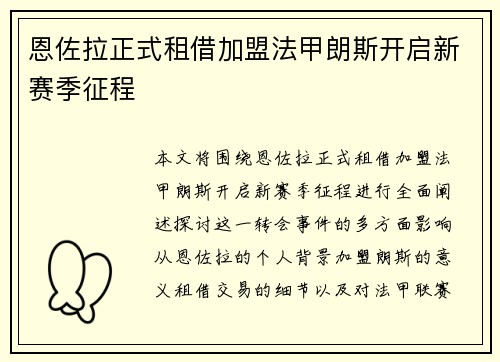 恩佐拉正式租借加盟法甲朗斯开启新赛季征程 恩佐拉正式租借加盟法甲朗斯开启新赛季征程
