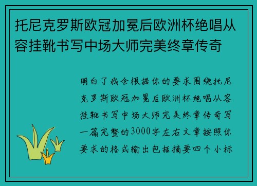 托尼克罗斯欧冠加冕后欧洲杯绝唱从容挂靴书写中场大师完美终章传奇 托尼克罗斯欧冠加冕后欧洲杯绝唱从容挂靴书写中场大师完美终章传奇