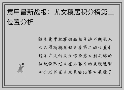 意甲最新战报：尤文稳居积分榜第二位置分析