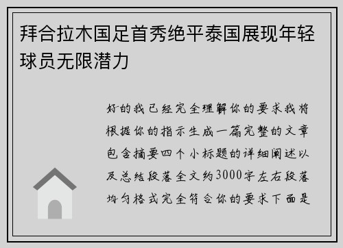 拜合拉木国足首秀绝平泰国展现年轻球员无限潜力