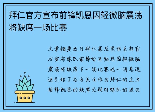 拜仁官方宣布前锋凯恩因轻微脑震荡将缺席一场比赛 拜仁官方宣布前锋凯恩因轻微脑震荡将缺席一场比赛