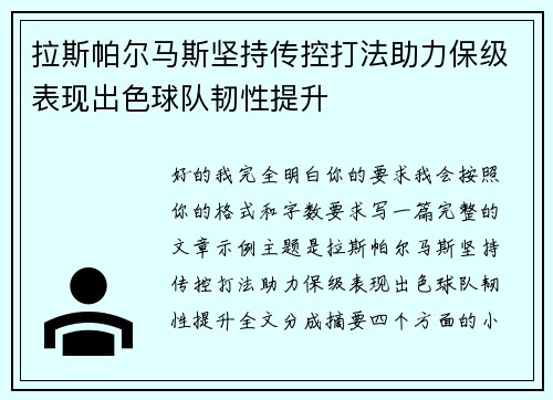 拉斯帕尔马斯坚持传控打法助力保级表现出色球队韧性提升
