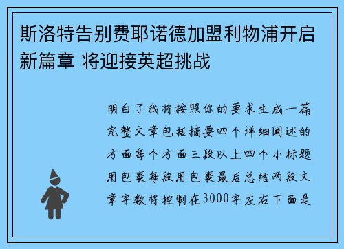 斯洛特告别费耶诺德加盟利物浦开启新篇章 将迎接英超挑战 斯洛特告别费耶诺德加盟利物浦开启新篇章 将迎接英超挑战