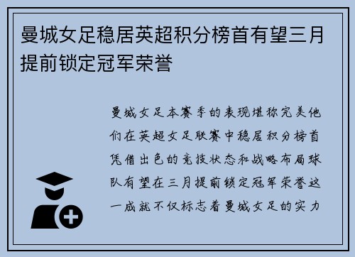 曼城女足稳居英超积分榜首有望三月提前锁定冠军荣誉