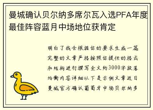 曼城确认贝尔纳多席尔瓦入选PFA年度最佳阵容蓝月中场地位获肯定