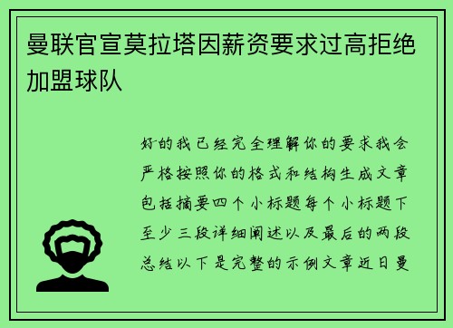 曼联官宣莫拉塔因薪资要求过高拒绝加盟球队