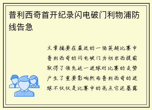 普利西奇首开纪录闪电破门利物浦防线告急 普利西奇首开纪录闪电破门利物浦防线告急