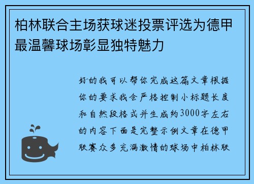 柏林联合主场获球迷投票评选为德甲最温馨球场彰显独特魅力 柏林联合主场获球迷投票评选为德甲最温馨球场彰显独特魅力