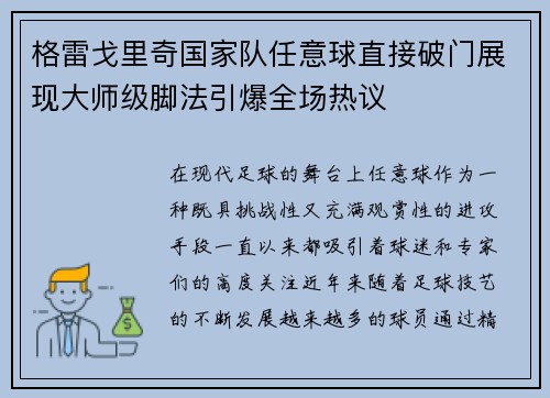 格雷戈里奇国家队任意球直接破门展现大师级脚法引爆全场热议