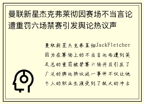 曼联新星杰克弗莱彻因赛场不当言论遭重罚六场禁赛引发舆论热议声