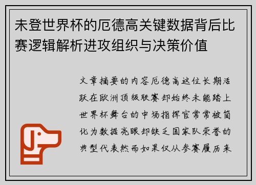 未登世界杯的厄德高关键数据背后比赛逻辑解析进攻组织与决策价值