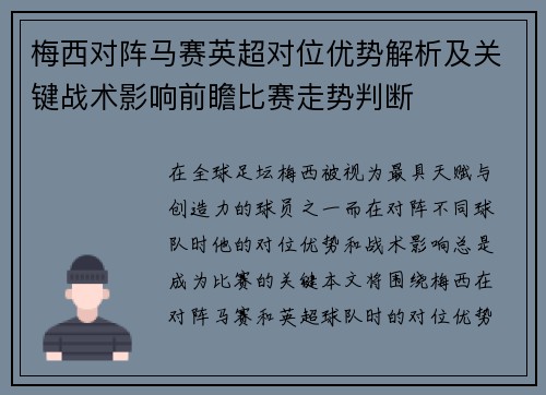 梅西对阵马赛英超对位优势解析及关键战术影响前瞻比赛走势判断 梅西对阵马赛英超对位优势解析及关键战术影响前瞻比赛走势判断