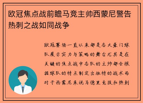 欧冠焦点战前瞻马竞主帅西蒙尼警告热刺之战如同战争
