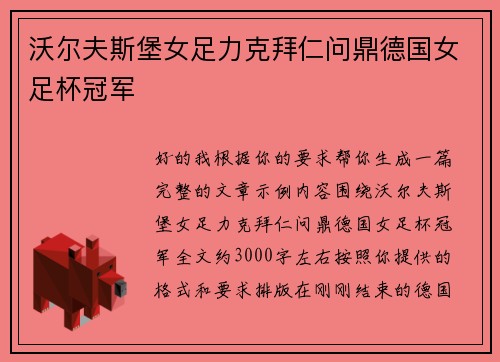 沃尔夫斯堡女足力克拜仁问鼎德国女足杯冠军 沃尔夫斯堡女足力克拜仁问鼎德国女足杯冠军