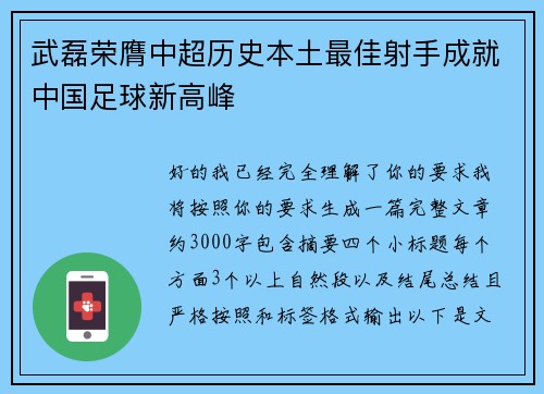 武磊荣膺中超历史本土最佳射手成就中国足球新高峰 武磊荣膺中超历史本土最佳射手成就中国足球新高峰