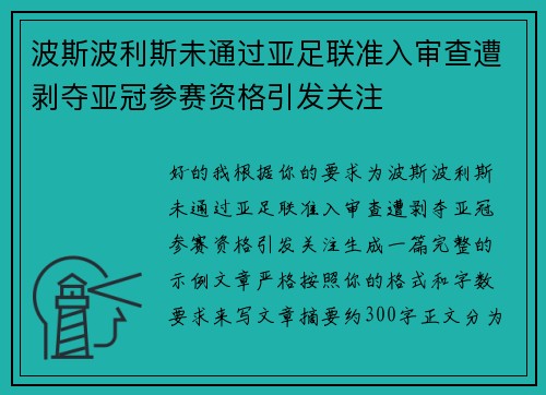 波斯波利斯未通过亚足联准入审查遭剥夺亚冠参赛资格引发关注 波斯波利斯未通过亚足联准入审查遭剥夺亚冠参赛资格引发关注
