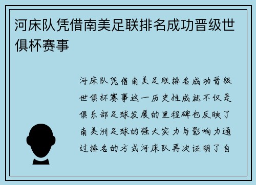 河床队凭借南美足联排名成功晋级世俱杯赛事