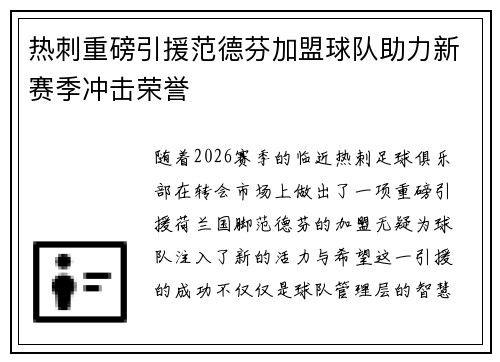 热刺重磅引援范德芬加盟球队助力新赛季冲击荣誉