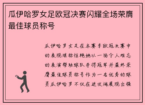 瓜伊哈罗女足欧冠决赛闪耀全场荣膺最佳球员称号