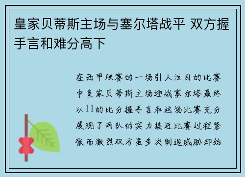 皇家贝蒂斯主场与塞尔塔战平 双方握手言和难分高下
