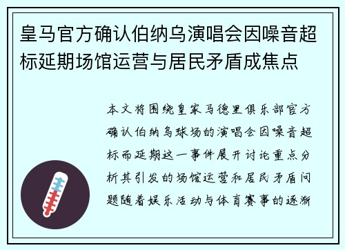 皇马官方确认伯纳乌演唱会因噪音超标延期场馆运营与居民矛盾成焦点 皇马官方确认伯纳乌演唱会因噪音超标延期场馆运营与居民矛盾成焦点