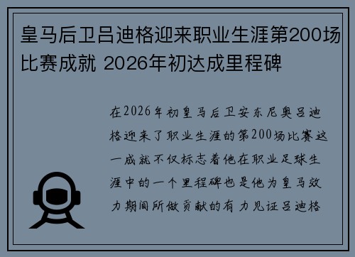 皇马后卫吕迪格迎来职业生涯第200场比赛成就 2026年初达成里程碑