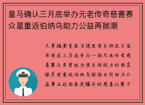 皇马确认三月底举办元老传奇慈善赛众星重返伯纳乌助力公益再掀潮 皇马确认三月底举办元老传奇慈善赛众星重返伯纳乌助力公益再掀潮