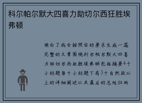 科尔帕尔默大四喜力助切尔西狂胜埃弗顿 科尔帕尔默大四喜力助切尔西狂胜埃弗顿
