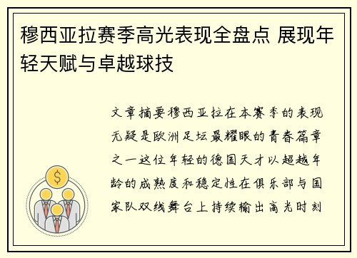 穆西亚拉赛季高光表现全盘点 展现年轻天赋与卓越球技 穆西亚拉赛季高光表现全盘点 展现年轻天赋与卓越球技