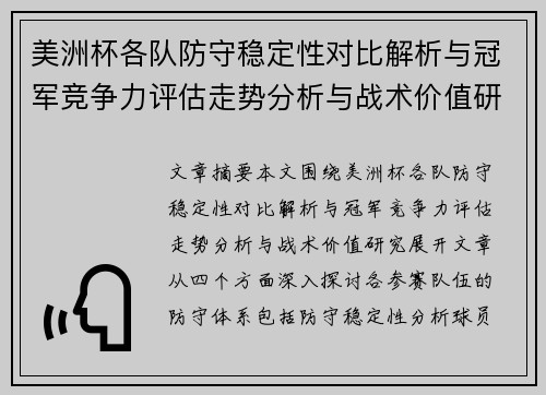 美洲杯各队防守稳定性对比解析与冠军竞争力评估走势分析与战术价值研究 美洲杯各队防守稳定性对比解析与冠军竞争力评估走势分析与战术价值研究