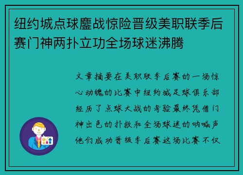 纽约城点球鏖战惊险晋级美职联季后赛门神两扑立功全场球迷沸腾 纽约城点球鏖战惊险晋级美职联季后赛门神两扑立功全场球迷沸腾