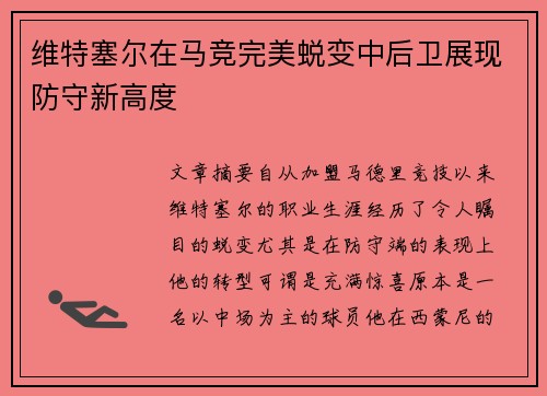 维特塞尔在马竞完美蜕变中后卫展现防守新高度 维特塞尔在马竞完美蜕变中后卫展现防守新高度