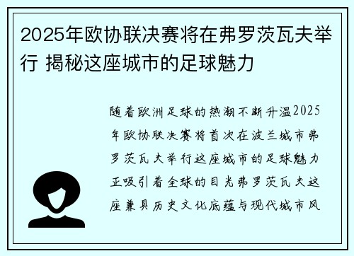2025年欧协联决赛将在弗罗茨瓦夫举行 揭秘这座城市的足球魅力