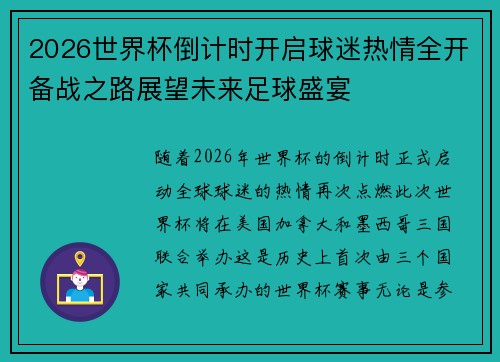 2026世界杯倒计时开启球迷热情全开备战之路展望未来足球盛宴 2026世界杯倒计时开启球迷热情全开备战之路展望未来足球盛宴