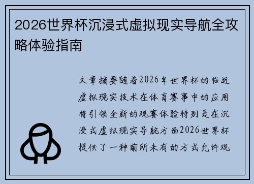 2026世界杯沉浸式虚拟现实导航全攻略体验指南
