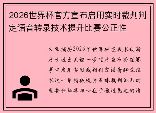 2026世界杯官方宣布启用实时裁判判定语音转录技术提升比赛公正性