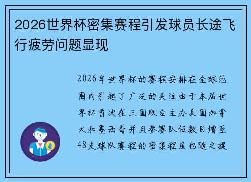 2026世界杯密集赛程引发球员长途飞行疲劳问题显现