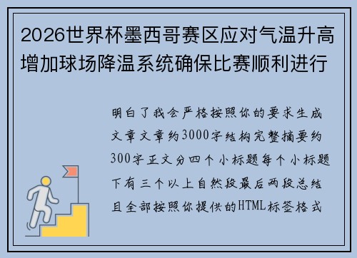 2026世界杯墨西哥赛区应对气温升高增加球场降温系统确保比赛顺利进行