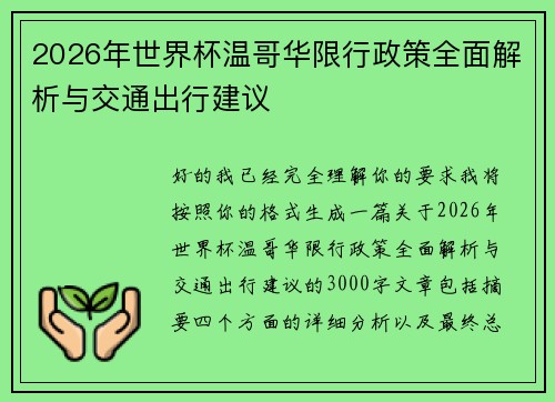 2026年世界杯温哥华限行政策全面解析与交通出行建议 2026年世界杯温哥华限行政策全面解析与交通出行建议