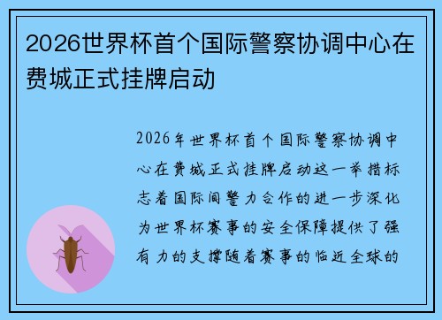 2026世界杯首个国际警察协调中心在费城正式挂牌启动 2026世界杯首个国际警察协调中心在费城正式挂牌启动
