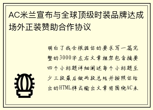 AC米兰宣布与全球顶级时装品牌达成场外正装赞助合作协议 AC米兰宣布与全球顶级时装品牌达成场外正装赞助合作协议